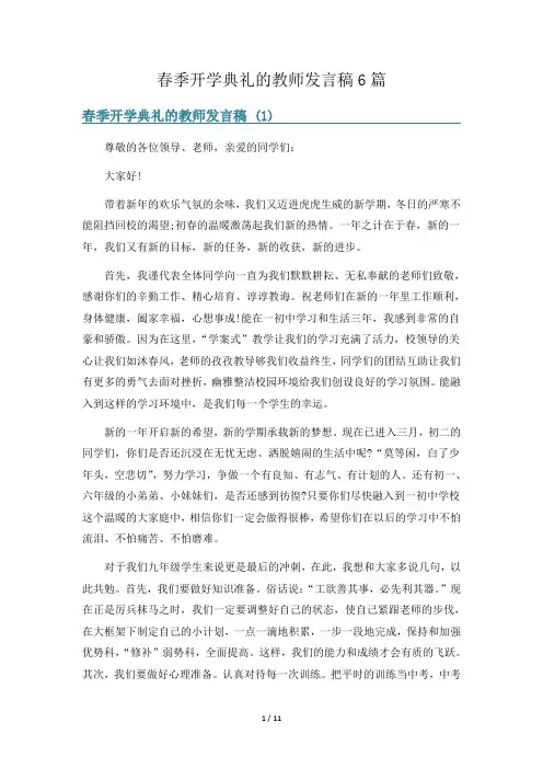春季开学典礼的教师发言稿6篇