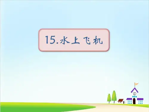 《水上飞机》ppt