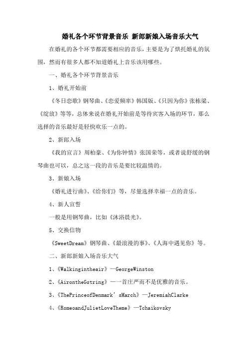婚礼各个环节背景音乐 新郎新娘入场音乐大气