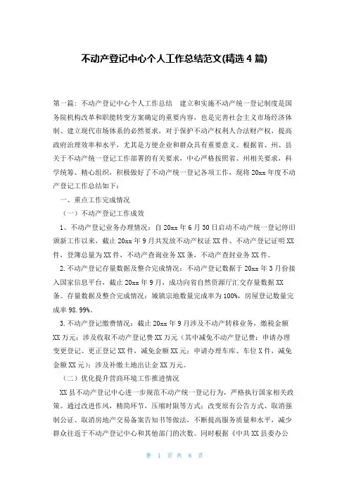 不动产登记中心个人工作总结范文(精选4篇)
