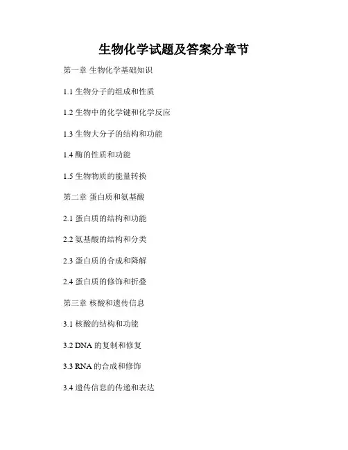 生物化学试题及答案分章节