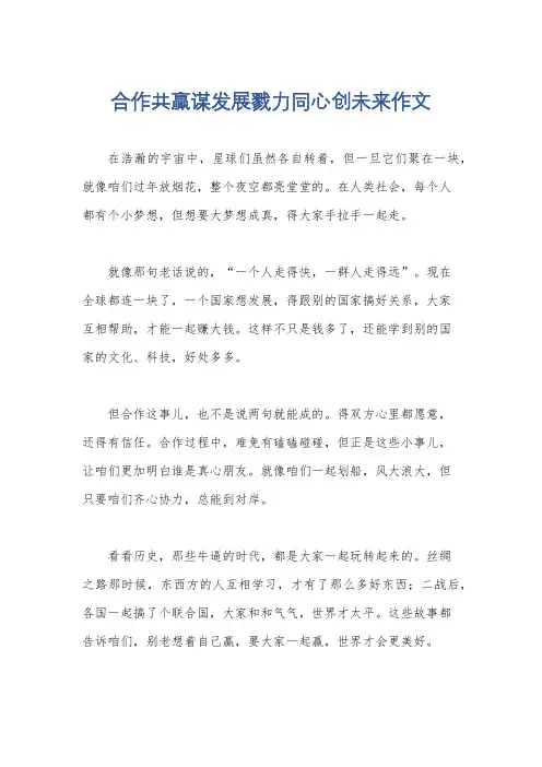 合作共赢谋发展戮力同心创未来作文