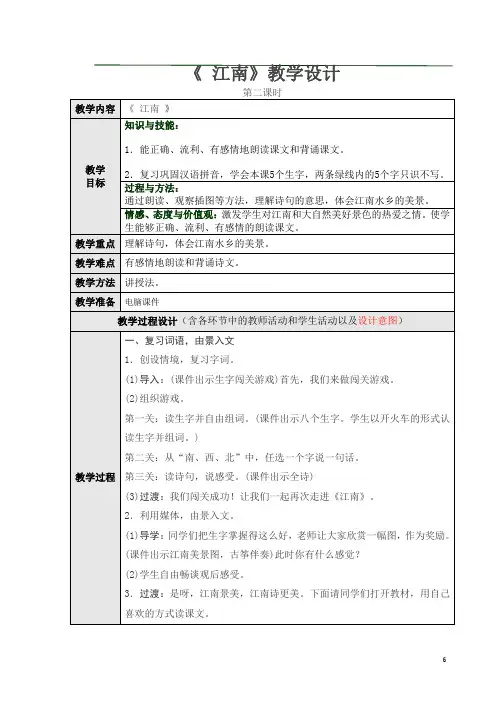 部编版一年级上册语文《3、江南》第二课时教学设计及说课稿