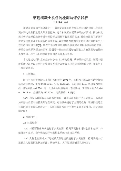 钢筋混凝土拱桥的检测与评估浅析
