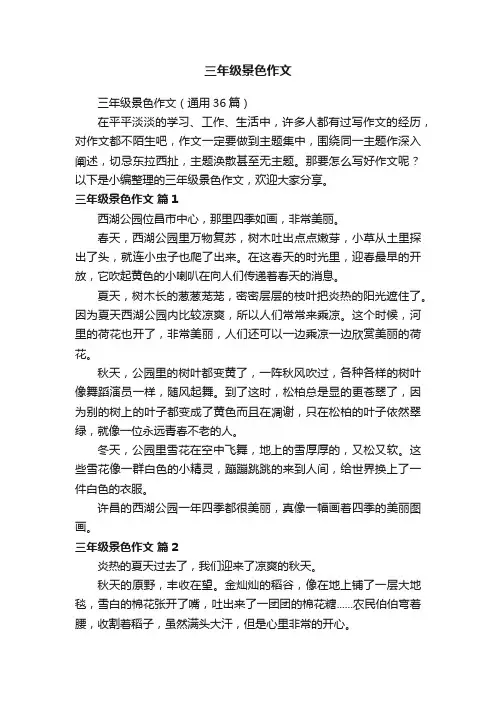 三年级景色作文（通用36篇）