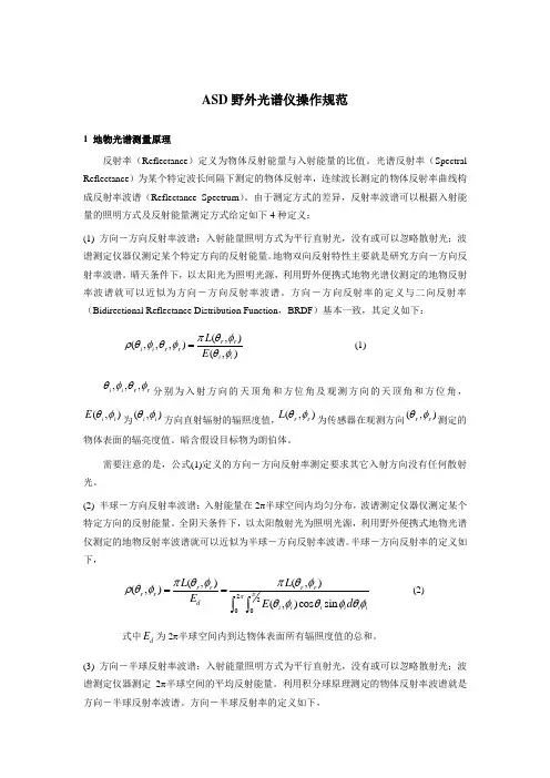 ASD野外光谱仪操作规范 修改版