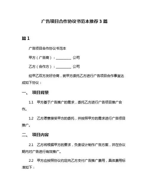 广告项目合作协议书范本推荐3篇