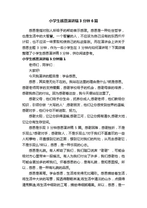 小学生感恩演讲稿3分钟6篇