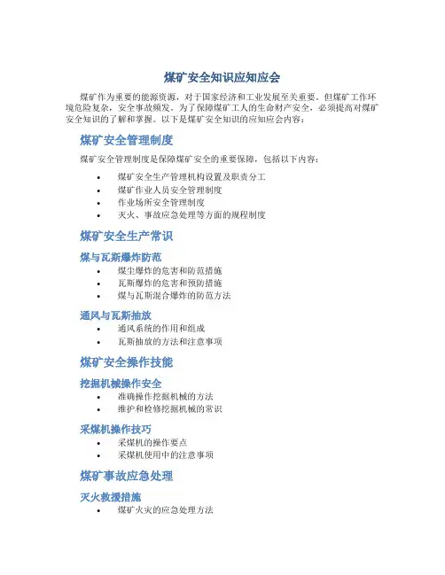 煤矿安全知识应知应会