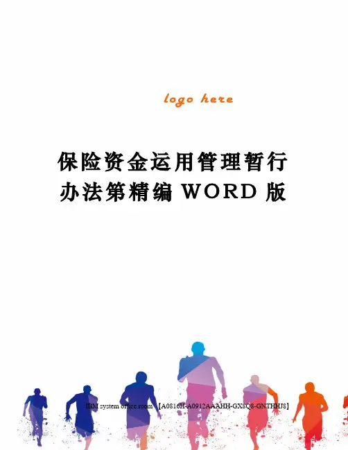 保险资金运用管理暂行办法第精编WORD版