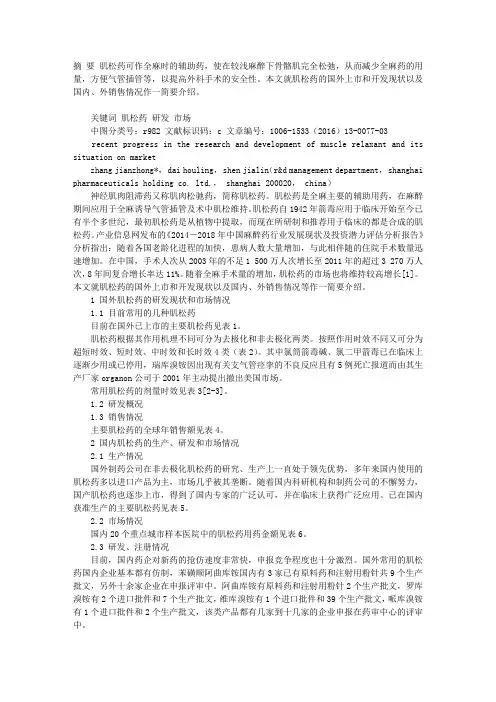 肌松药的研发进展及市场情况