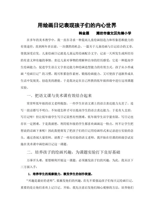 用绘画日记表现孩子们的内心世界
