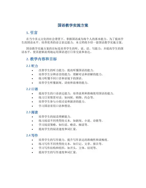 国语教学实施方案