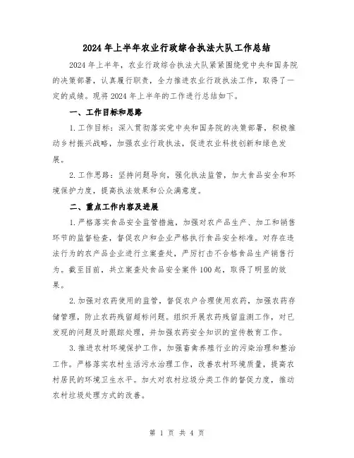 2024年上半年农业行政综合执法大队工作总结(二篇)
