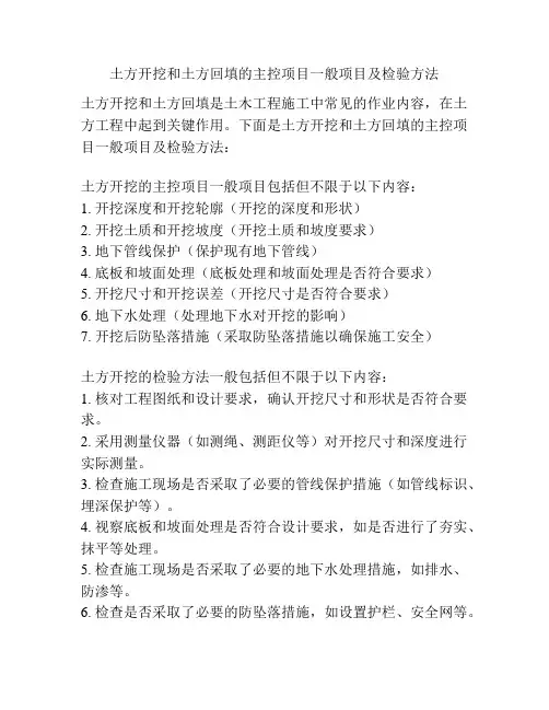 土方开挖和土方回填的主控项目一般项目及检验方法