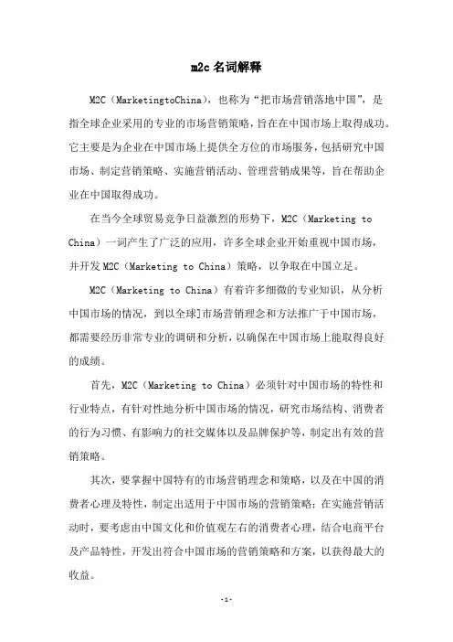m2c名词解释