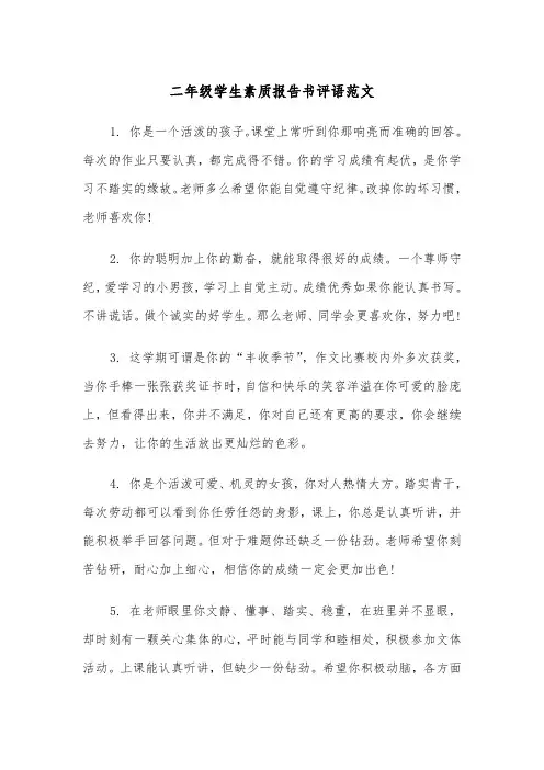 二年级学生素质报告书评语范文（2篇）