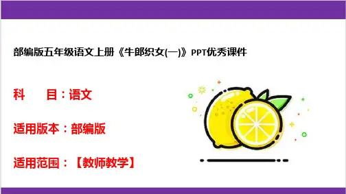 部编版五年级语文上册《牛郎织女(一)》PPT优秀课件
