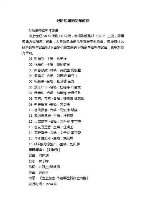 好听的粤语新年歌曲