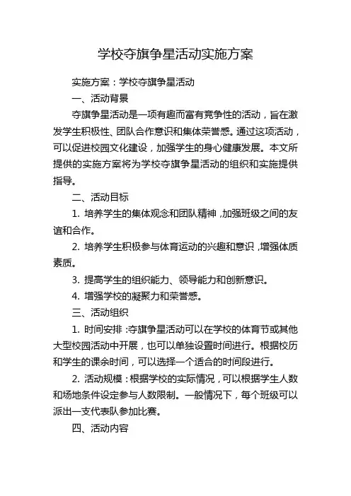 学校夺旗争星活动实施方案
