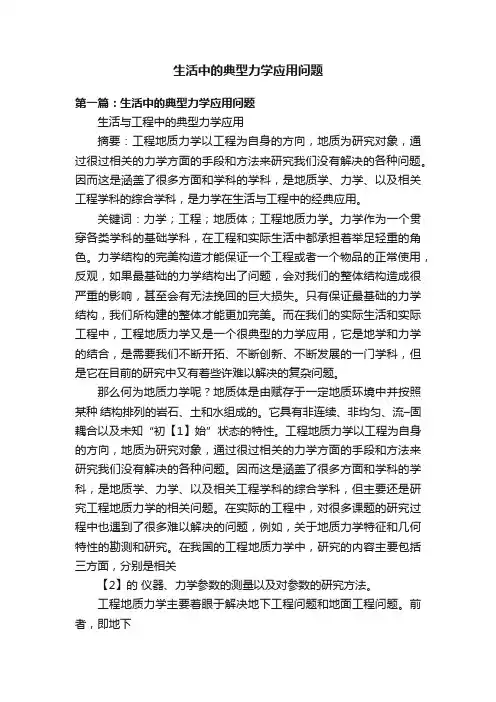 生活中的典型力学应用问题