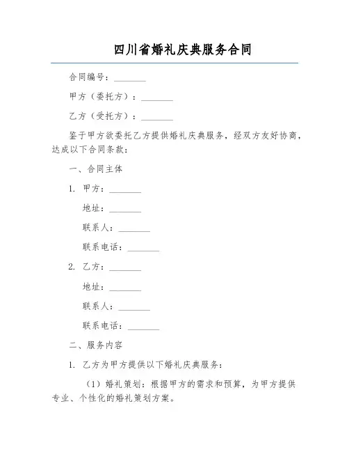 四川省婚礼庆典服务合同