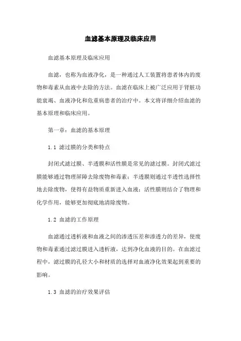 血滤基本原理及临床应用