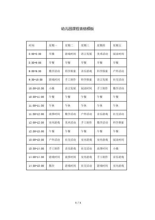 幼儿园课程表格模板