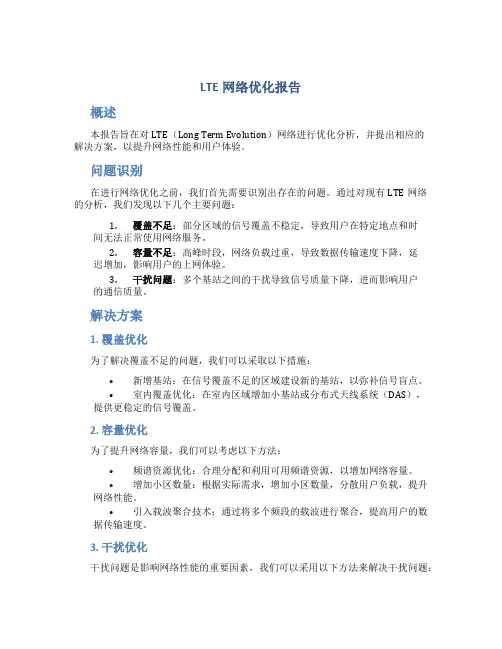 lte网络优化报告