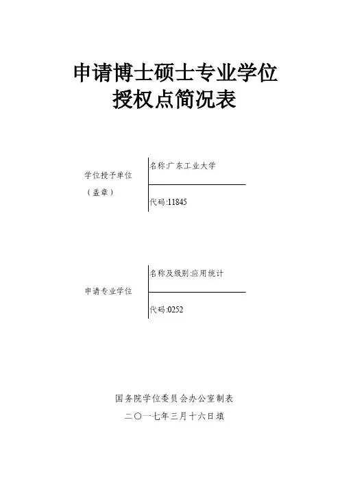 申请博士硕士专业学位授权点简况表-广东工业大学研究生院