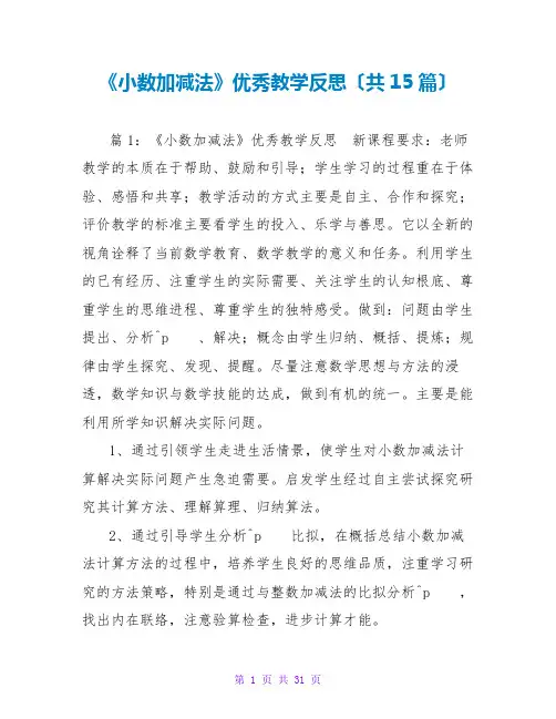 《小数加减法》优秀教学反思(共15篇)