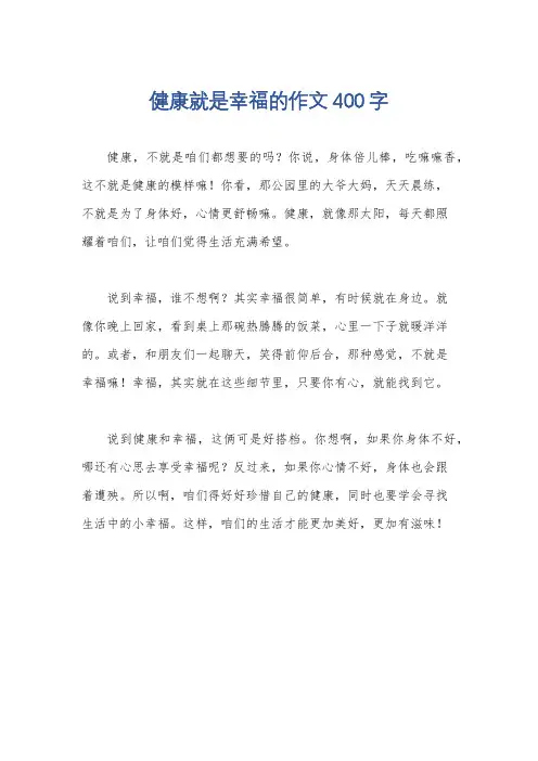 健康就是幸福的作文400字