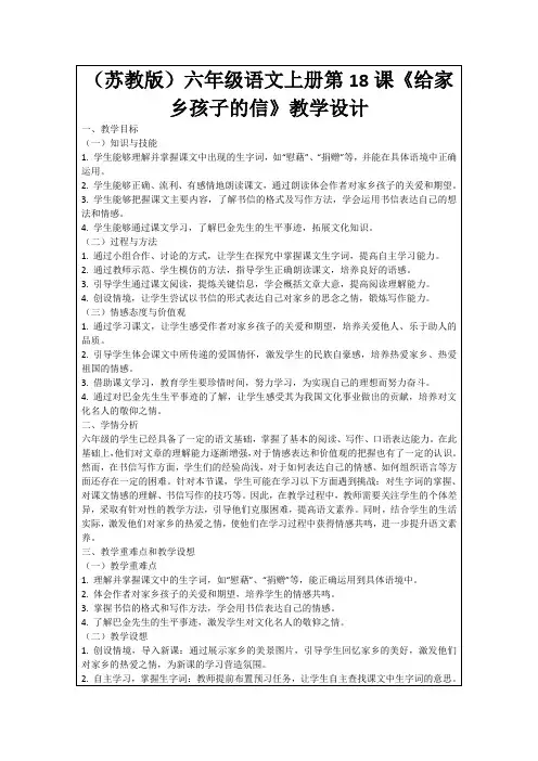 (苏教版)六年级语文上册第18课《给家乡孩子的信》教学设计