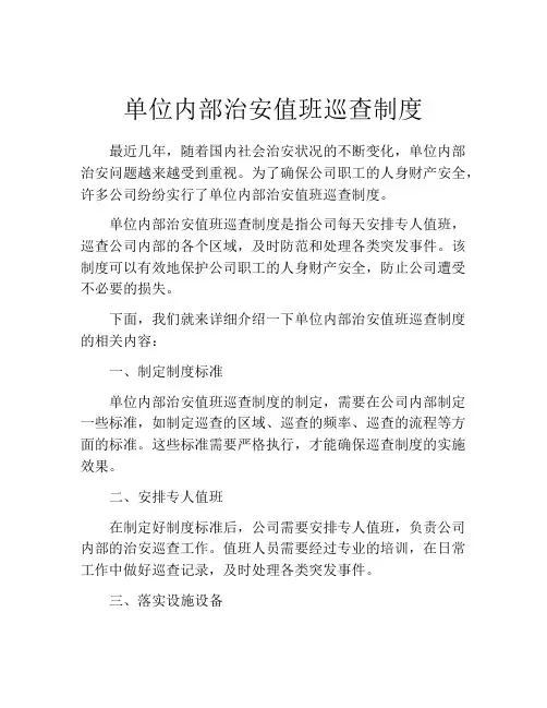 单位内部治安值班巡查制度