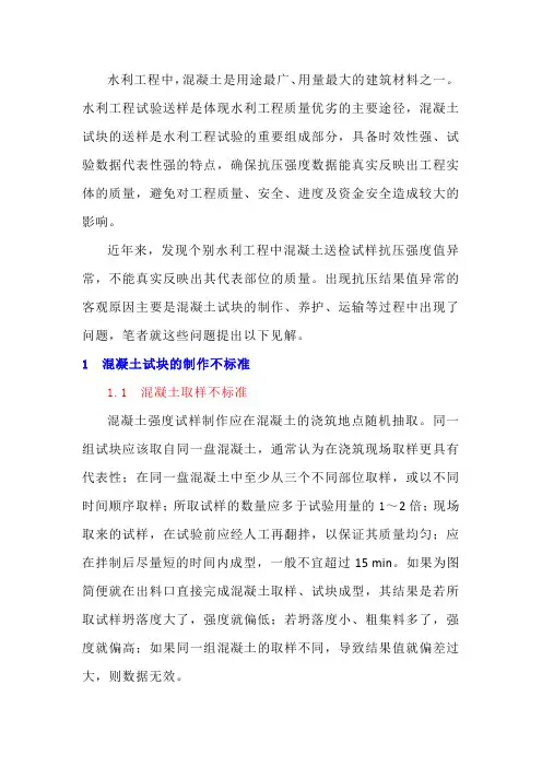 浅析混凝土试块抗压强度值异常的原因