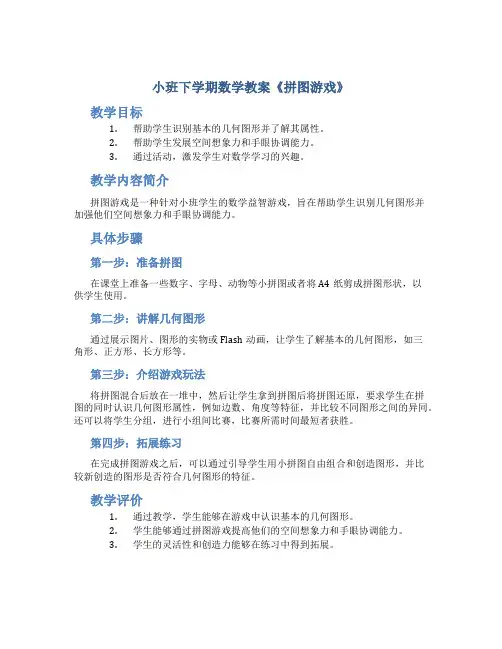 小班下学期数学教案《拼图游戏》