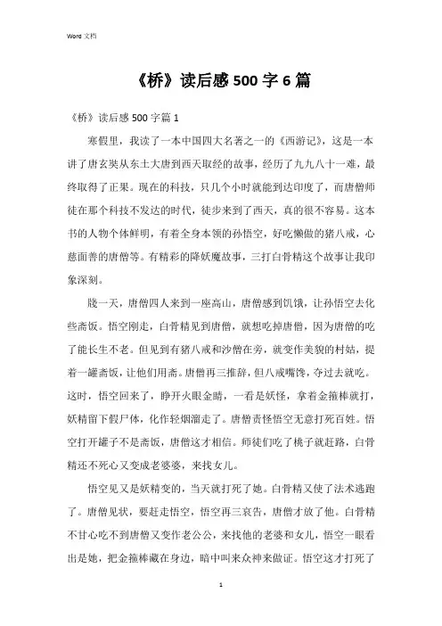《桥》读后感500字6篇