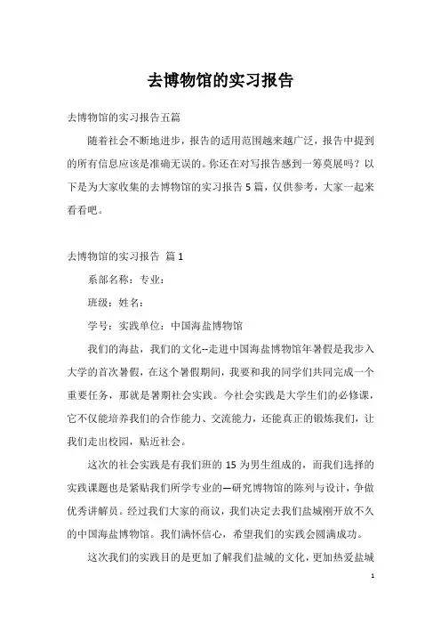 去博物馆的实习报告