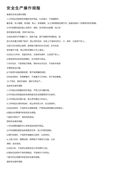 安全生产操作规程