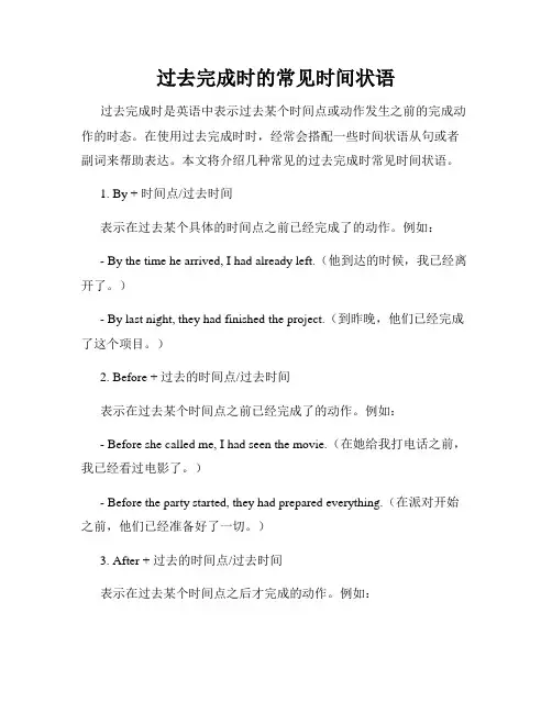 过去完成时的常见时间状语