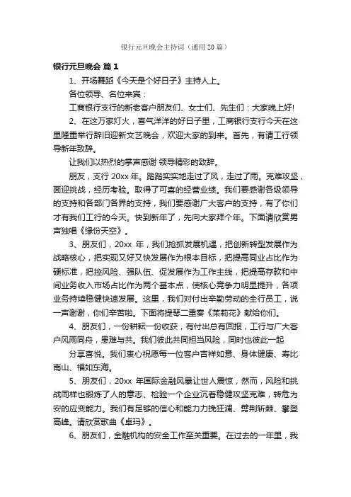 银行元旦晚会主持词（通用20篇）