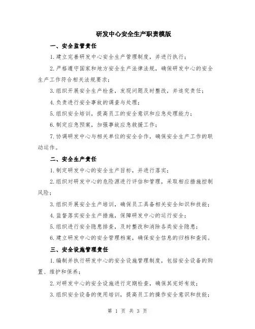 研发中心安全生产职责模版