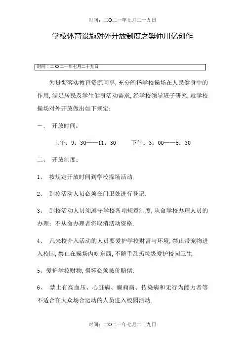 新世纪学校体育设施对外开放表格