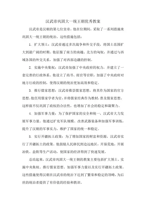 汉武帝巩固大一统王朝优秀教案