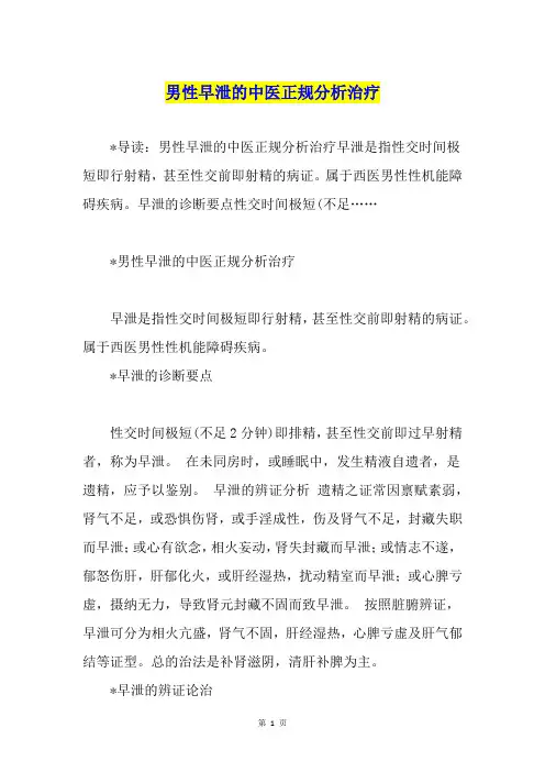 男性早泄的中医正规分析治疗