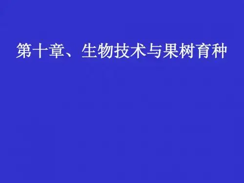第十章、生物技术与果树育种