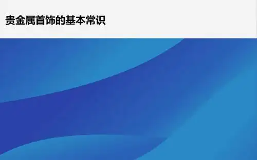 贵金属基本常识