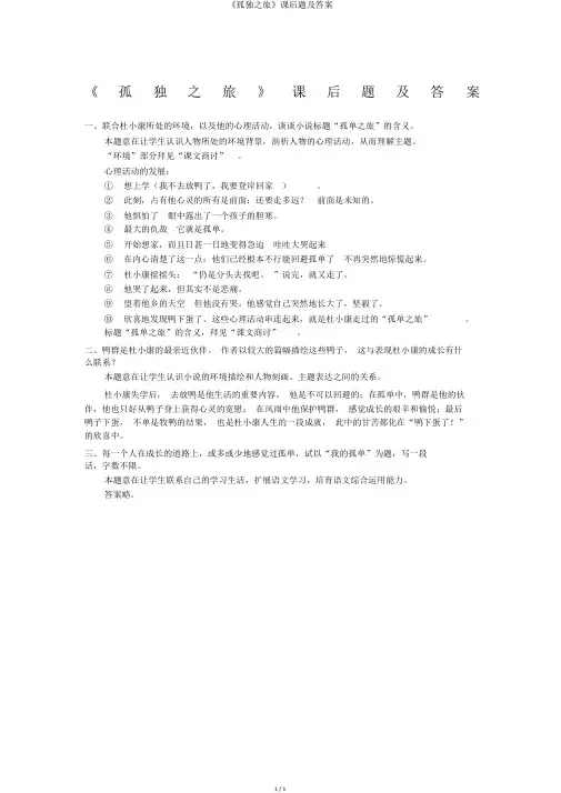 《孤独之旅》课后题及答案
