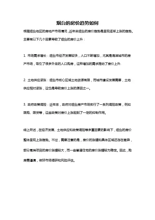 烟台的房价趋势如何