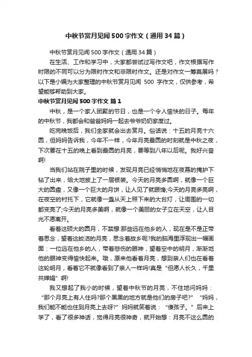 中秋节赏月见闻500字作文（通用34篇）